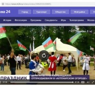 Телеканал «Москва 24» подготовил репортаж о мероприятии, посвященном 10-летию Азербайджанского молодежного объединения России