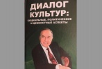 В Москве издана книга «Диалог культур: социальные, политические и ценностные аспекты»