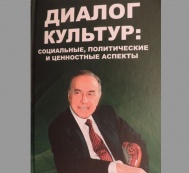 Moskvada “Mədəniyyətlərin dialoqu: sosial, siyasi və dəyər aspektləri” kitabı çapdan çıxıb